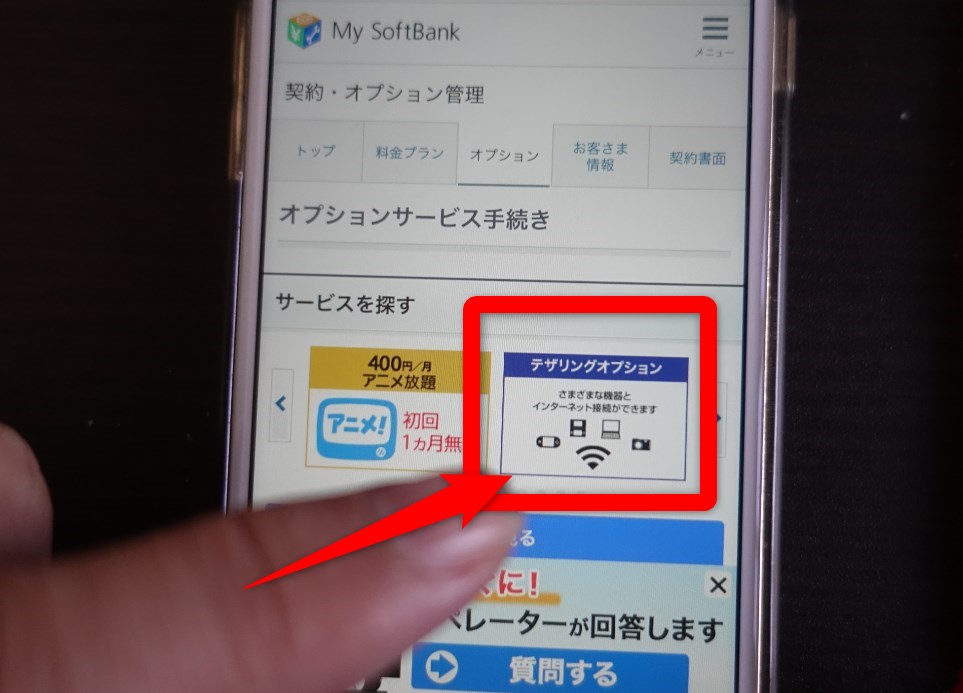 SoftBank　iPhone　テザリング