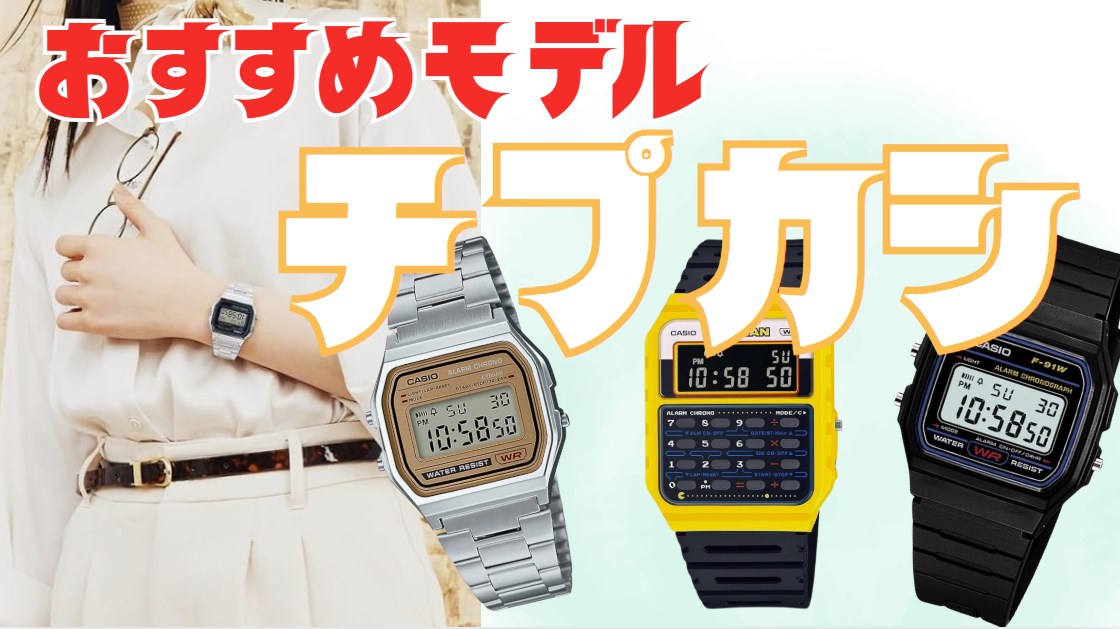 チプカシおすすめモデル　チープカシオのラインナップと歴史