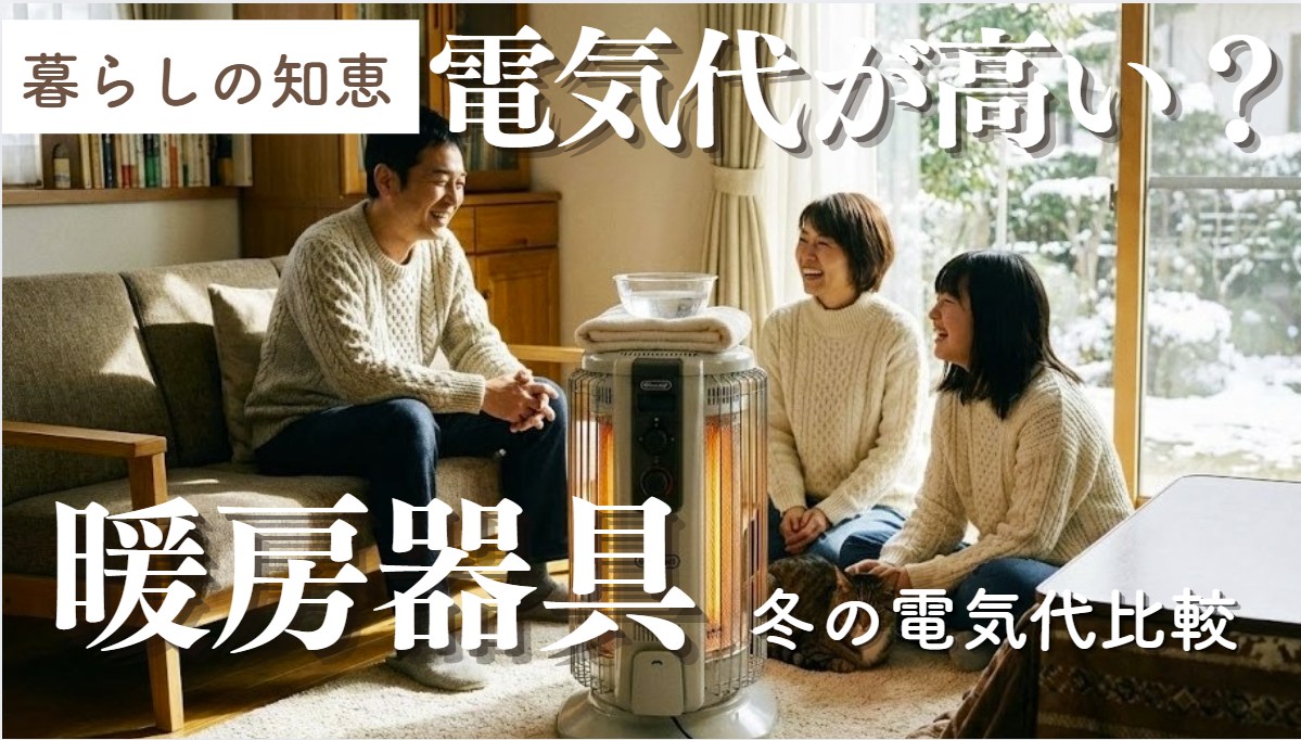暖房器具の電気代高い?オイルヒーターやエアコンなど比較