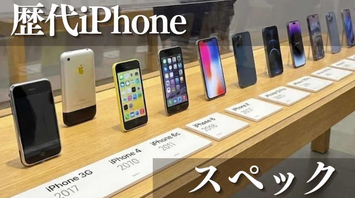 歴代iPhoneのスペック完全ガイド｜初代から最新iPhone17まで比較