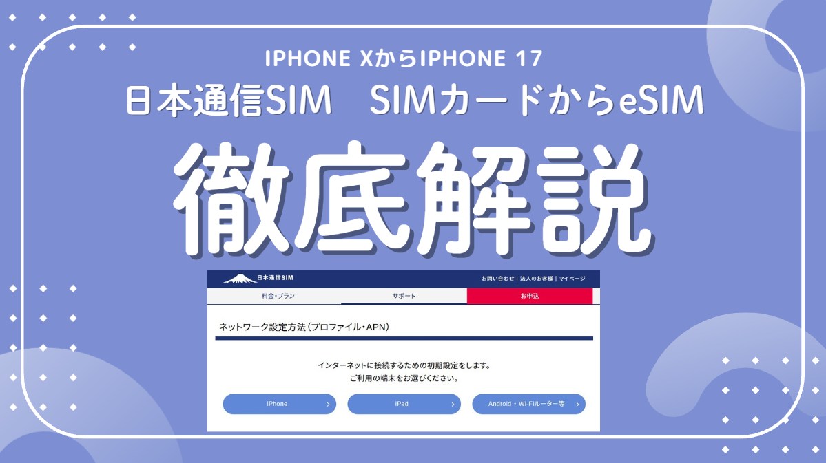 日本通信SIMのiPhone X物理SIMカードからiPhone17のeSIMへクイックスタートした備忘録