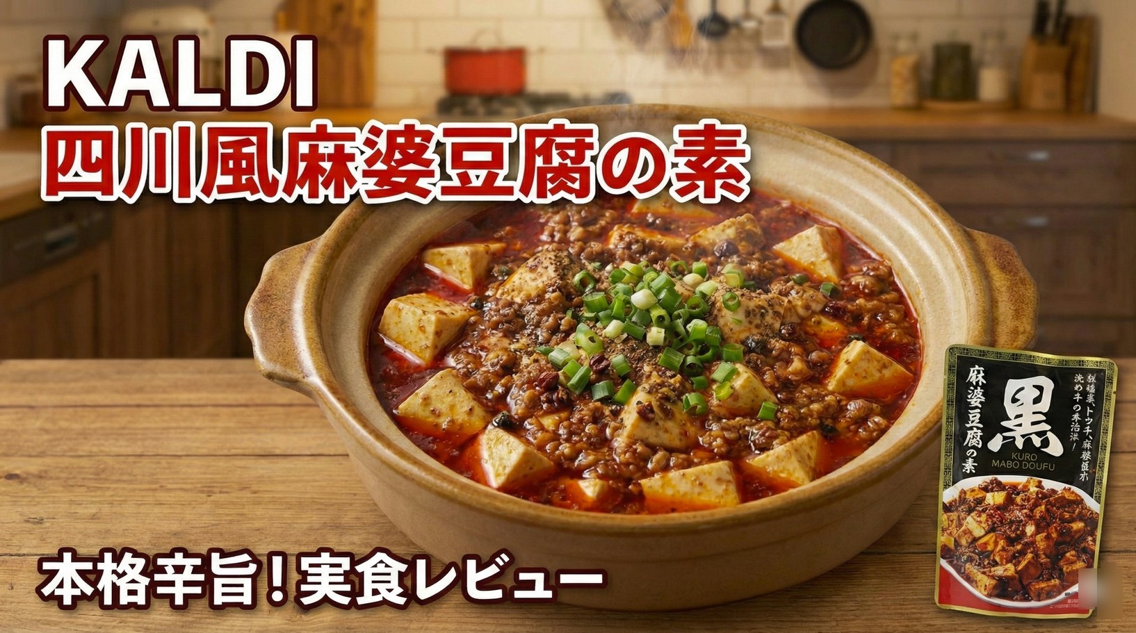「KALDIの四川風麻婆豆腐」市販品で一番安いレベルなのに美味しすぎる!