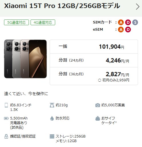 Xiaomi15TProが分割2,867円で購入できる